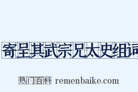 寄呈其武宗兄太史组词是什么意思的图片